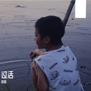 过活