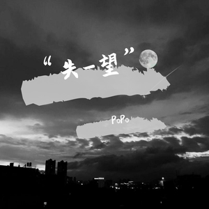 X.X-“失-望”（PoPo remix）