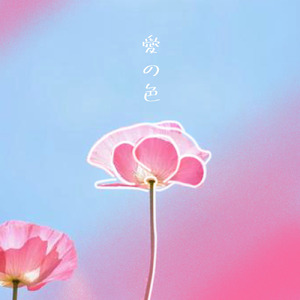 愛の色