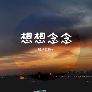 想想念念