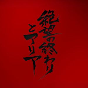 絶望の終わりとアリア