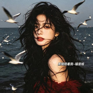 黑暗陪着我