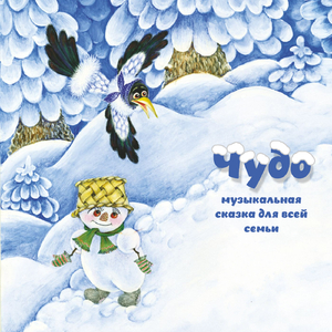 Глава 3. Снеговичок (Музыкальная сказка "Чудо")