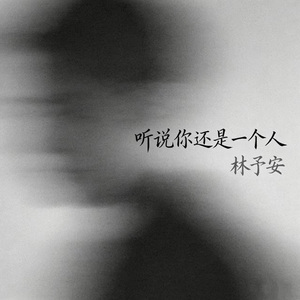 听说你还是一个人