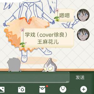 学戏（妖艳贱货版）