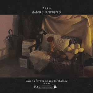 在碑上刻朵花(prod.tired x pvki x katharsis)