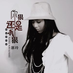 你狠还是我狠 (Dj何鹏版)