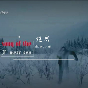 绝恋