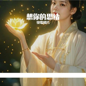想你的思绪
