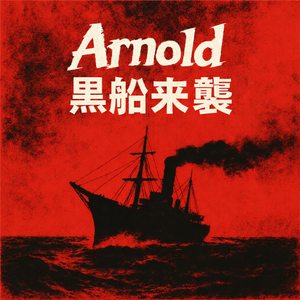 黒船来襲