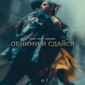 Обними и сдайся