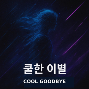 쿨한 이별