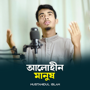 আলোহীন মানুষ