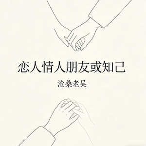 恋人情人朋友或知己