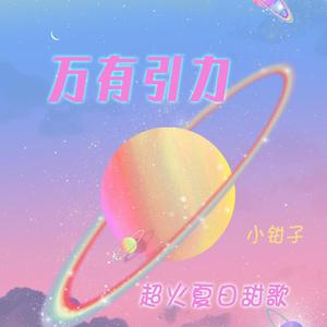 万有引力（超甜女生版）