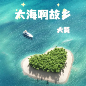 大海啊故乡