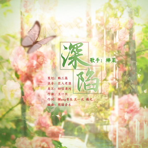 深陷-广播剧《她好难追》ED