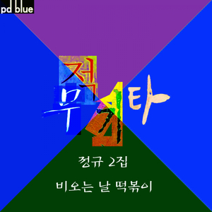 비오는 날 떡볶이(inst.)