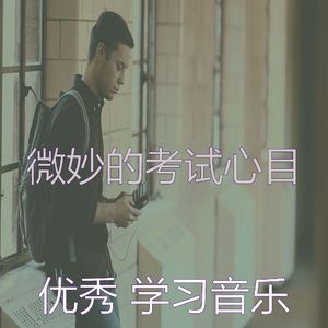 温和考试梦想