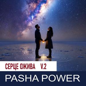 Серце ожива (v.2)