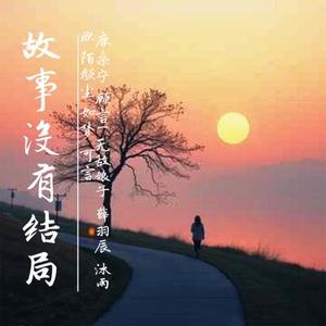 故事没有结局