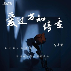 爱过方知情重