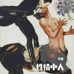 君王敢恨史(老唱片机)