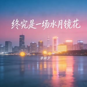 终究是一场水月镜花