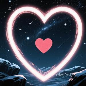 如果世界太寂寞