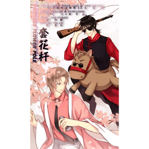 黑花·套花杆（翻自 套马杆）