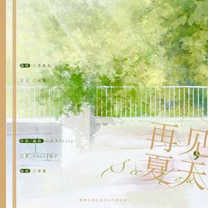 再见夏天