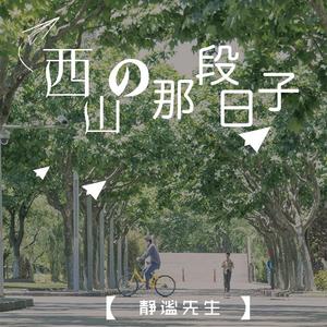 西山的那些日子