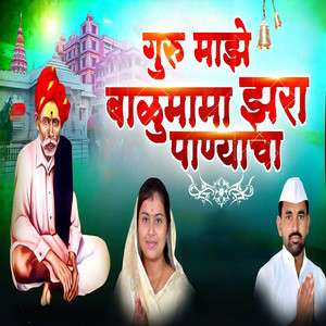 Guru Maze Balumama Jhara Panyaca