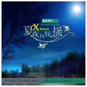 夏夜风轻摇