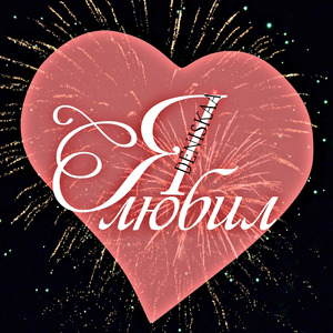 Пряная любовь (Remix)