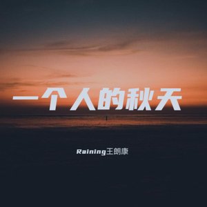 一个人的秋天