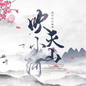 吹灭小山河（翻自 司南）