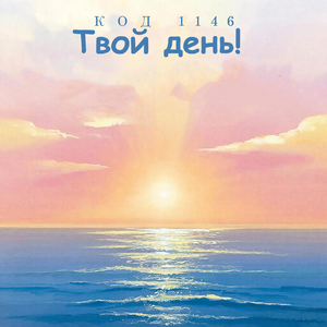 Твой день!