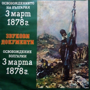 Опълченците на Шипка от Иван Вазов