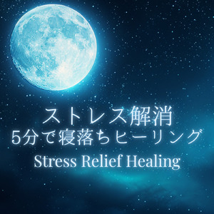 5分で眠れるメロディ