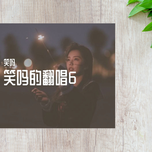 我没想过你会离开我（翻自 ing趴）