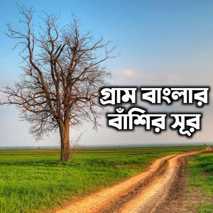 গ্রাম বাংলার বাঁশির সূর | Gram Banglar Basir Sur