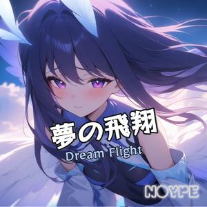 夢の飛翔 (Dream Flight)