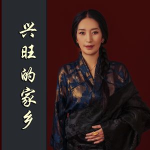 兴旺的家乡 道吉扎西 杨毛卓玛