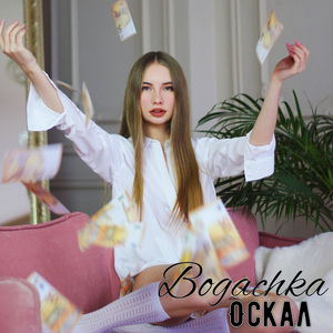 Оскал