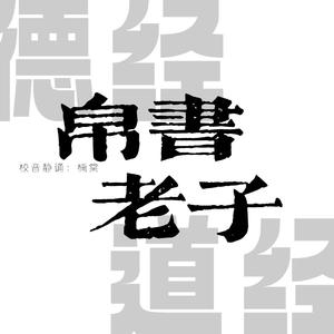 帛书德道经02得一丨一为万物之极