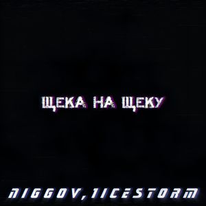 Щека на щеку