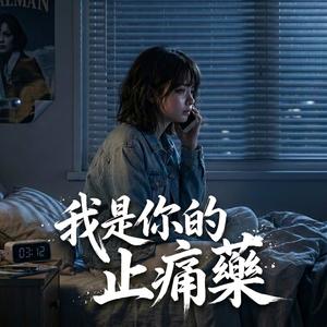 我是你的止痛藥