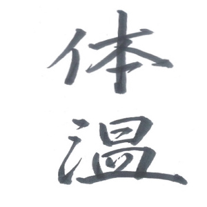 体温