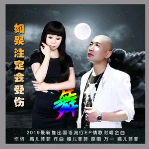 如果注定会受伤 (对唱舞曲)
